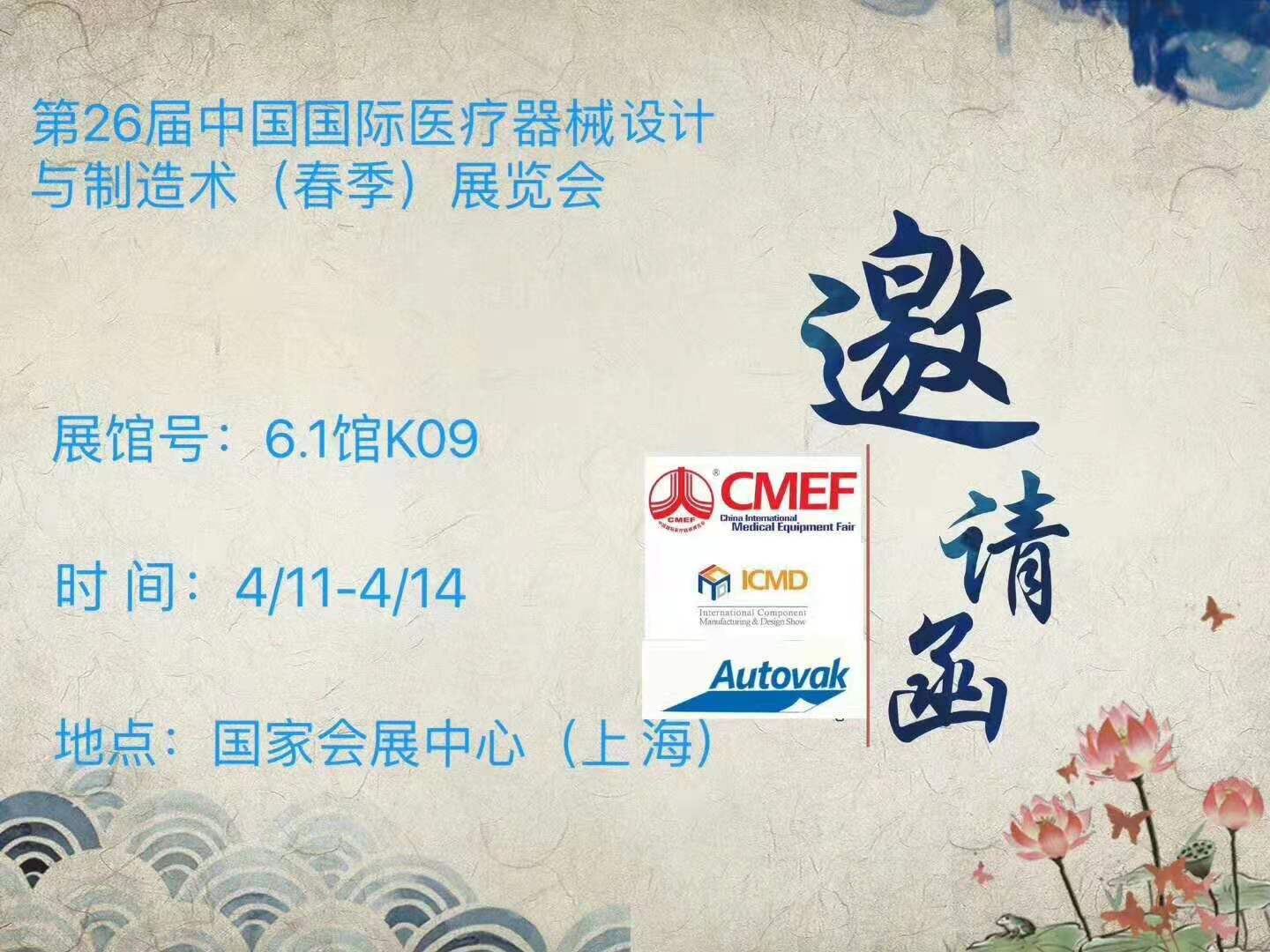 2018春季CMEF/ICMD